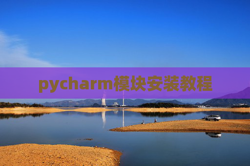 pycharm模块安装教程