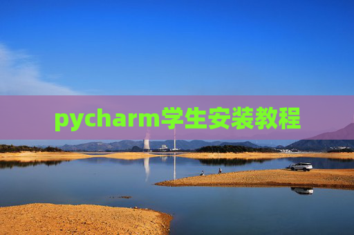 pycharm学生安装教程